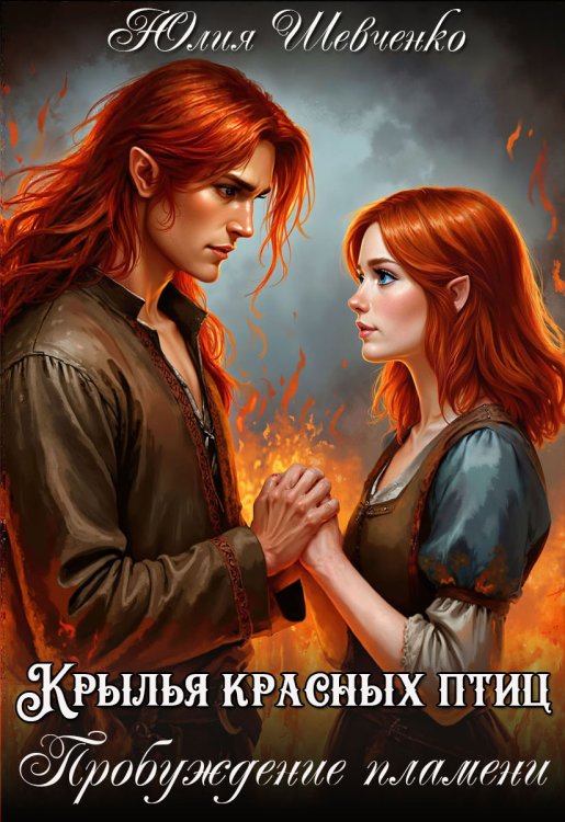Обложка книги «Крылья красных птиц. Пробуждение пламени» — Юлия Шевченко, ISBN 9785524021434