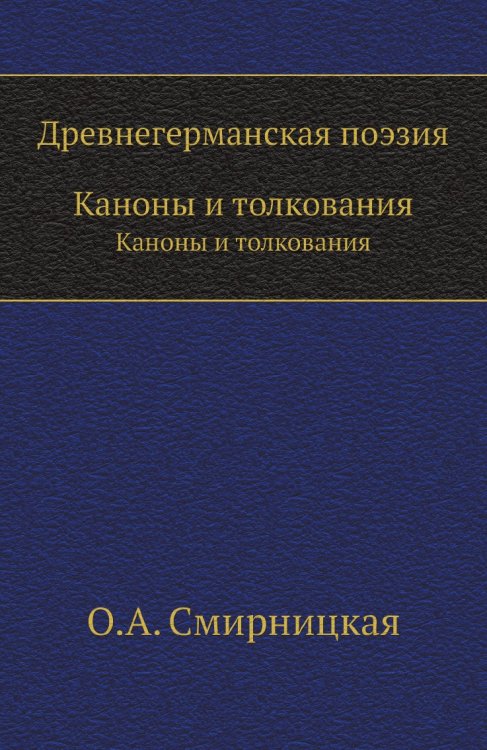 Древнегерманская поэзия