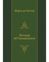 Легенда об Уленшпигеле