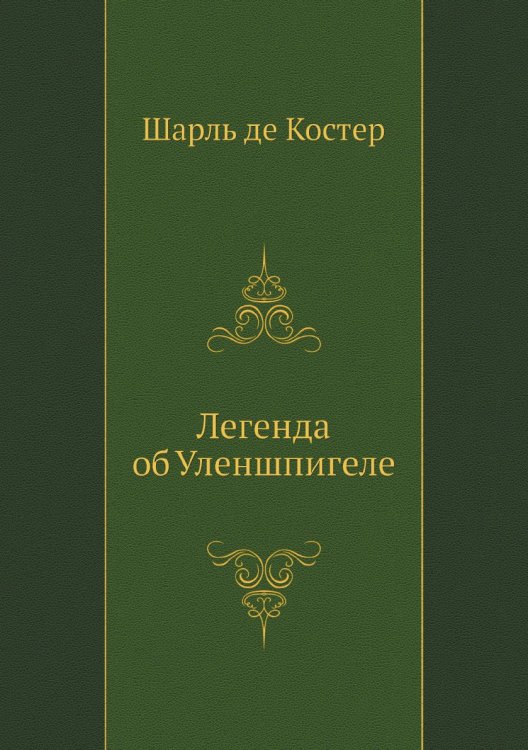 Обложка книги «Легенда об Уленшпигеле» — Ш. де Костер, ISBN 9785424120480