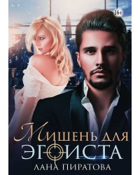 Мишень для эгоиста