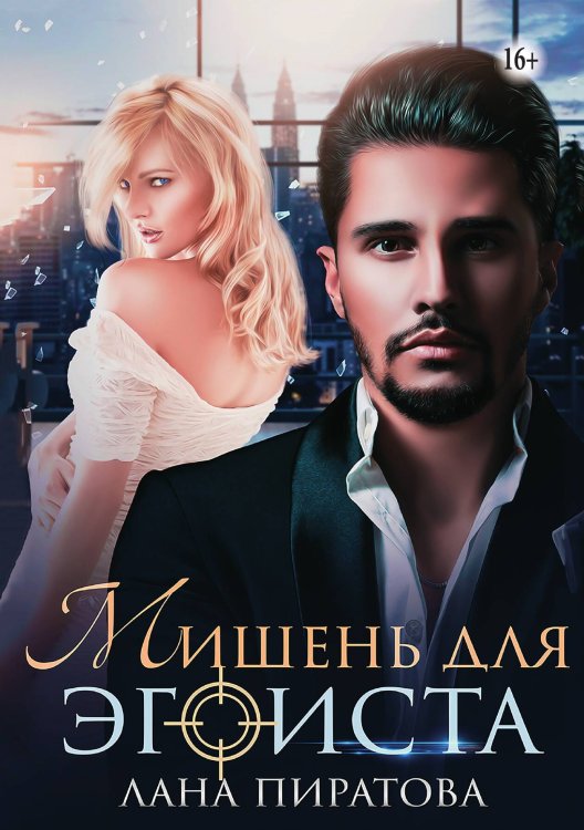 Обложка книги «Мишень для эгоиста» — Лана Пиратова, ISBN 9785521939824