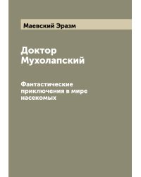 Доктор Мухолапский