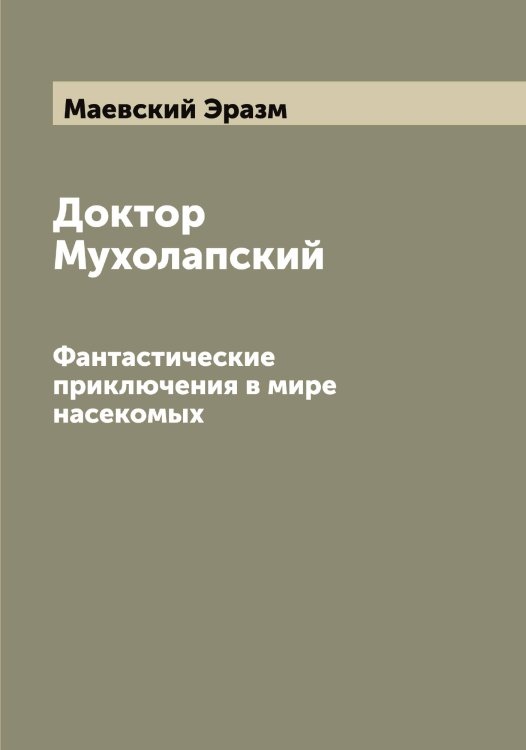 Обложка книги «Доктор Мухолапский» — Маевский Эразм, ISBN 9785519946148
