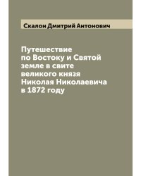 Путешествие по Востоку и Святой земле в свите великого князя Николая Николаевича в 1872 году