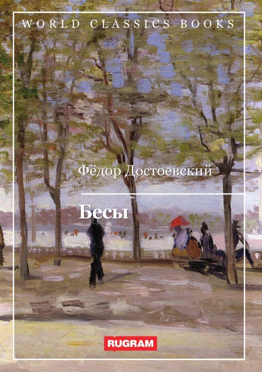 Обложка книги «Бесы» — Ф. Достоевский, ISBN 9785521768028