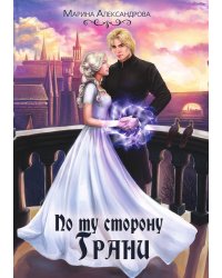 По ту сторону Грани. Книга третья