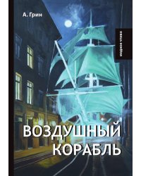 Воздушный корабль