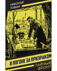 В погоне за призраком