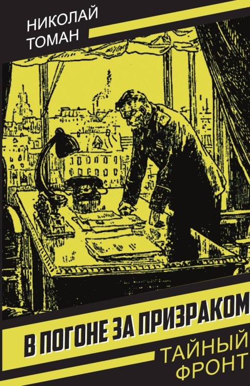 Обложка книги «В погоне за призраком» — Томан Н.В., ISBN 9785002692194
