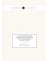 Статистическое обозрение Персии, составленное в 1841 году