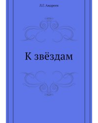 К звёздам