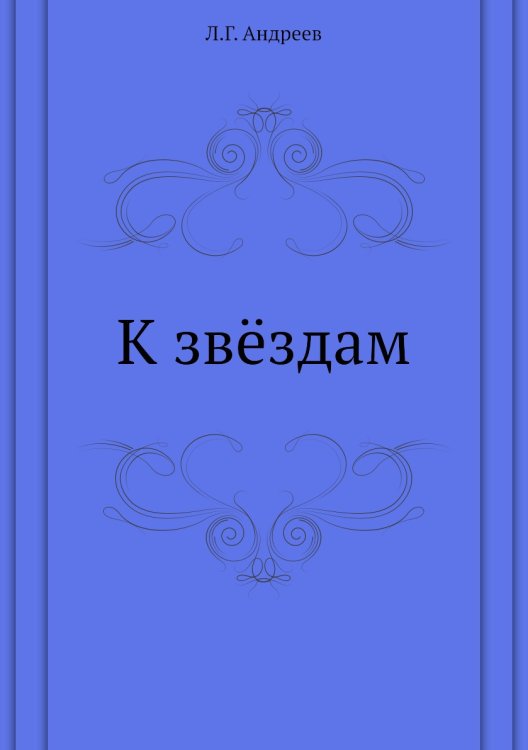 Обложка книги «К звёздам» — Л.Г. Андреев, ISBN 9785424134340