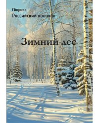 Сборник "Зимний лес"