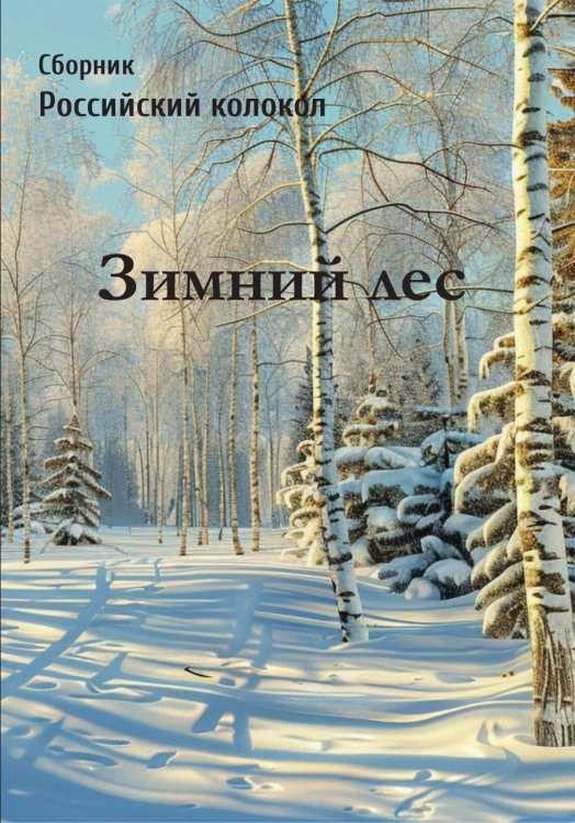 Обложка книги «Сборник "Зимний лес"» — Анна Боровикова, ISBN 9785605147640
