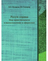 Разум сердца