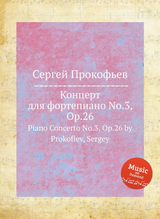 Концерт для фортепиано No.3, Op.26 Обложка книги «Концерт для фортепиано No.3, Op.26» — Сергей Прокофьев, ISBN 9785884831858