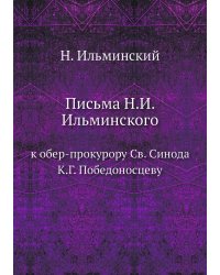 Письма Н.И. Ильминского