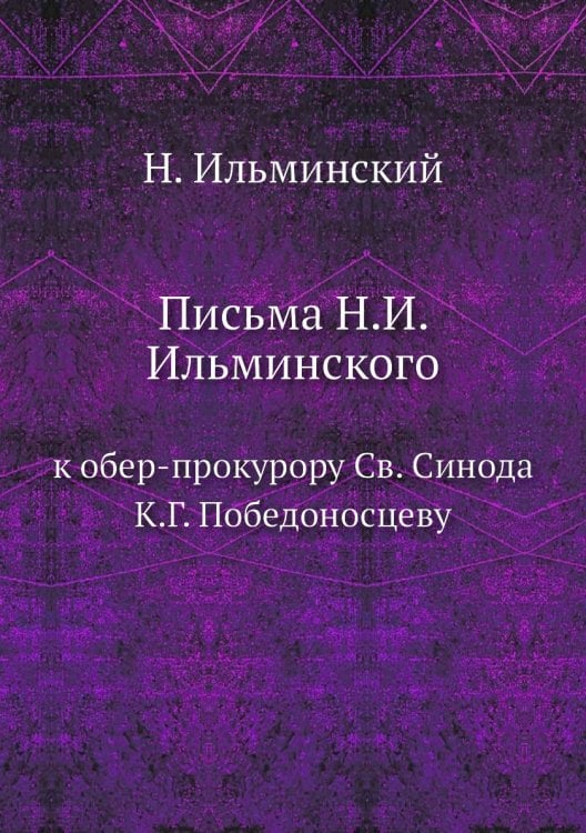 Письма Н.И. Ильминского