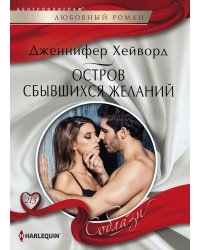 Остров сбывшихся желаний