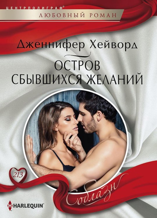 Обложка книги «Остров сбывшихся желаний» — Дженнифер Хейворд, ISBN 9785521881109