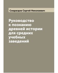 Руководство к познанию древней истории для средних учебных заведений