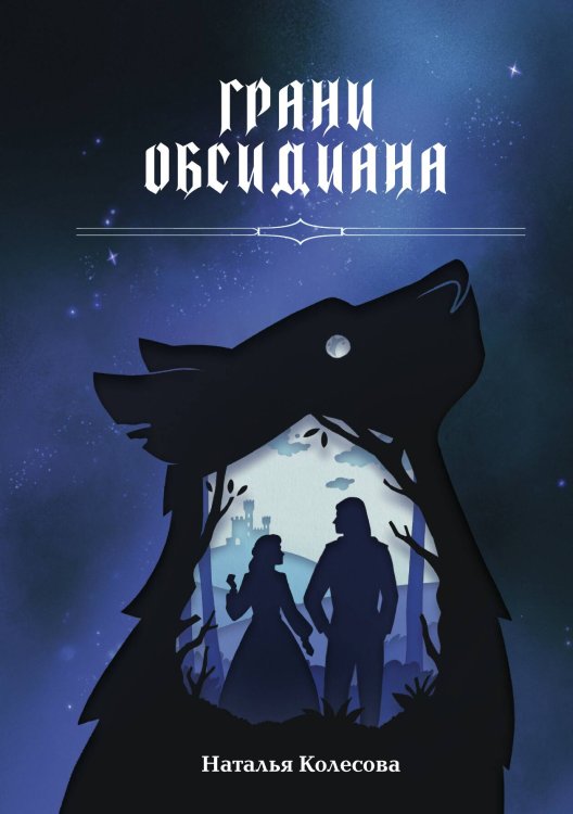Обложка книги «Грани Обсидиана» — Наталья Колесова, ISBN 9785521912476