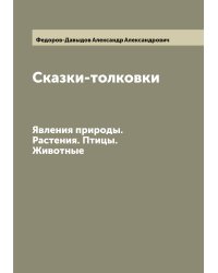 Сказки-толковки