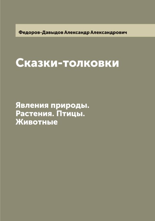 Обложка книги «Сказки-толковки» — Федоров-Давыдов Александр Александрович, ISBN 9785519788632