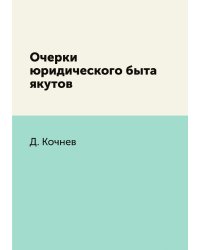 Очерки юридического быта якутов