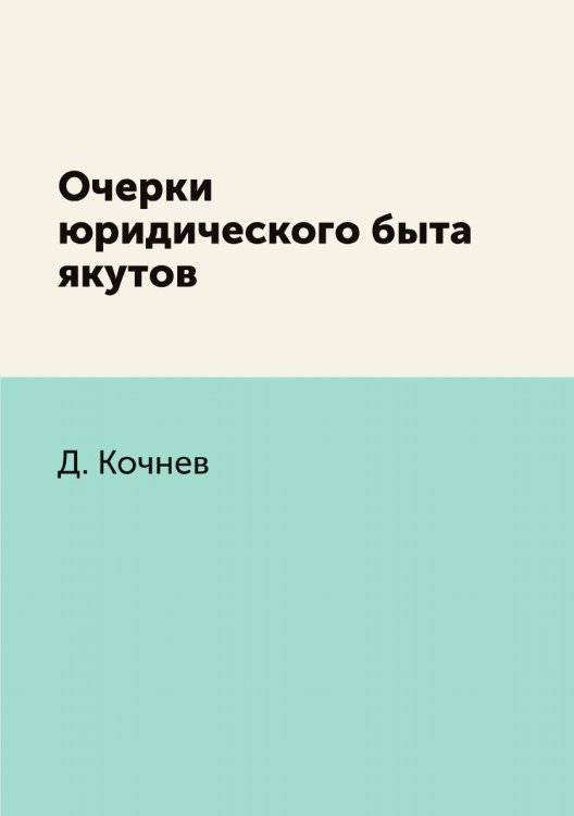 Очерки юридического быта якутов