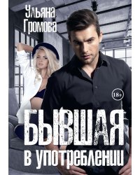 Бывшая в употреблении