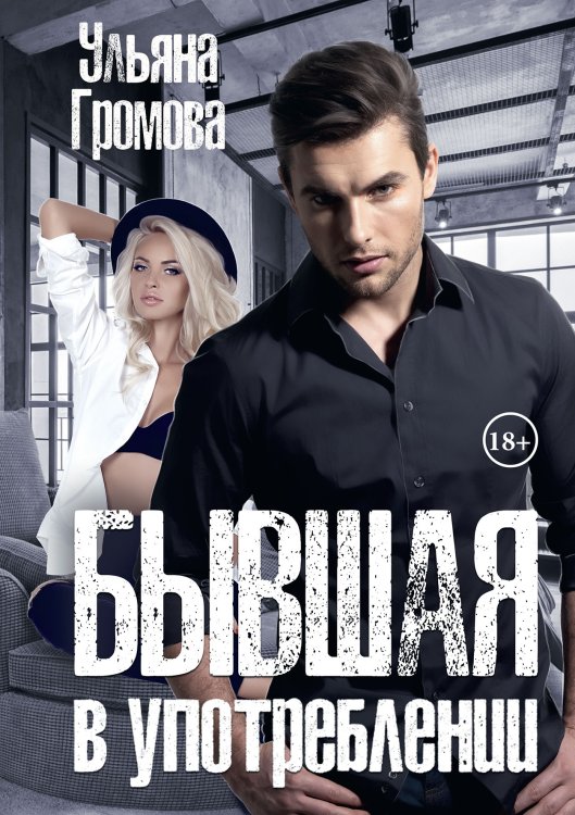 Обложка книги «Бывшая в употреблении» — Ульяна Громова, ISBN 9785521906352