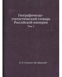 Географическо-статистический словарь Российской империи