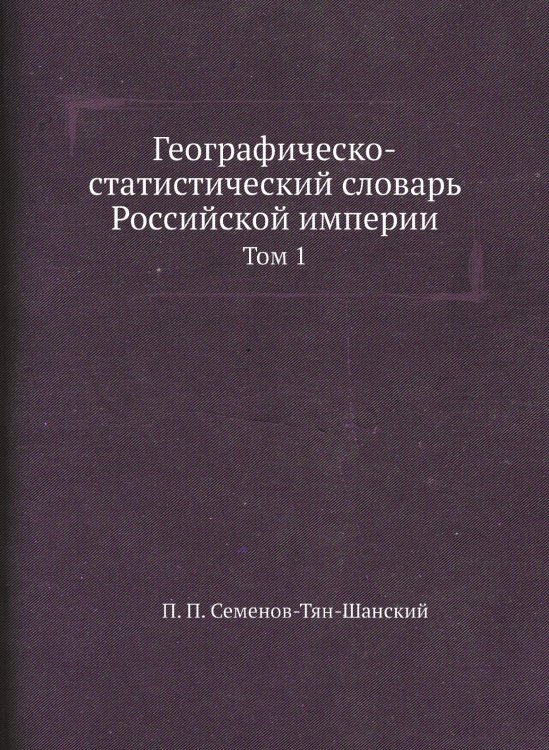 Географическо-статистический словарь Российской империи Географическо-статистический словарь Российской империи