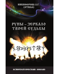 Руны - зеркало твоей судьбы