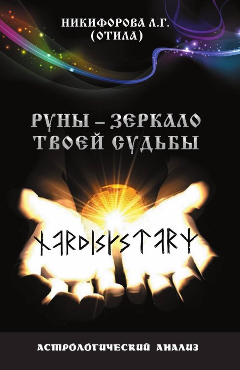 Обложка книги «Руны - зеркало твоей судьбы» — Никифорова Л.Г. Отила, ISBN 9785917420684
