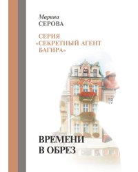 Времени в обрез