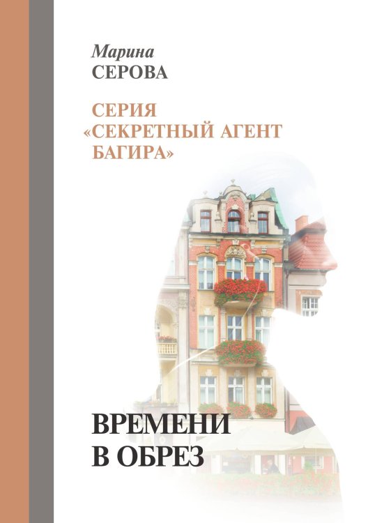 Обложка книги «Времени в обрез» — Серова Марина, ISBN 9785521757244