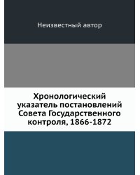 Хронологический указатель постановлений Совета Государственного контроля, 1866-1872