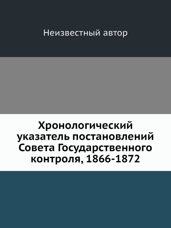 Хронологический указатель постановлений Совета Государственного контроля, 1866-1872