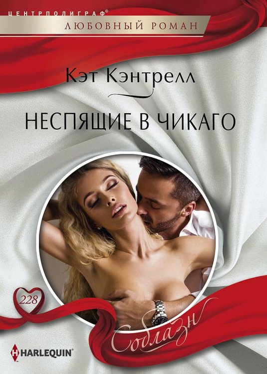 Обложка книги «Неспящие в Чикаго» — Кэт Кэнтрелл, ISBN 9785521880874