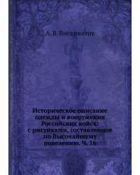 Историческое описание одежды и вооружения Российских войск: с рисунками, составленное по Высочайшему повелению. Ч. 16