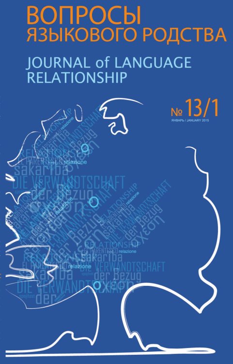 Обложка книги «Вопросы языкового родства №13/1» — Сборник, ISBN 9785519511650