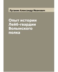 Опыт истории Лейб-гвардии Волынского полка