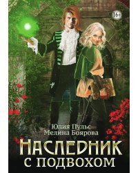Наследник с подвохом