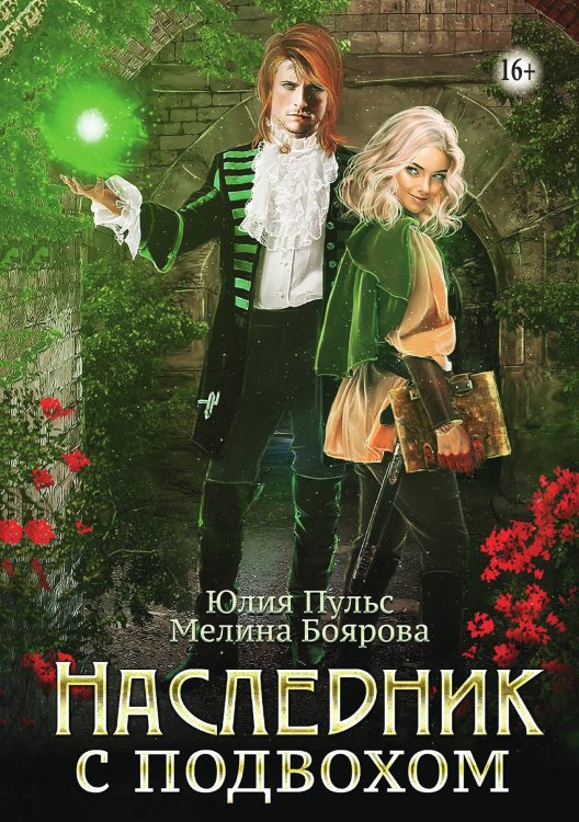 Наследник с подвохом Обложка книги «Наследник с подвохом» — Юлия Пульс; Мелина Боярова, ISBN 9785521933341