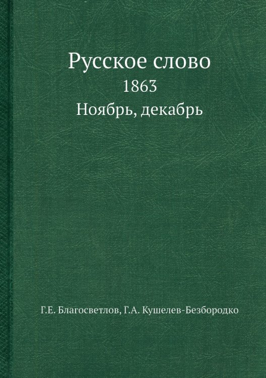Русское слово
