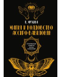 Магия и колдовство ассиро-вавилонян