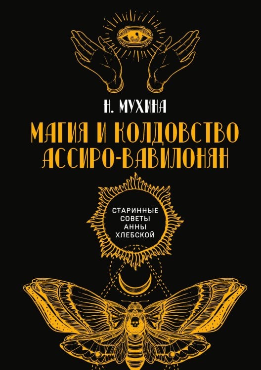 Обложка книги «Магия и колдовство ассиро-вавилонян» — Н. Мухина, ISBN 9785517072092